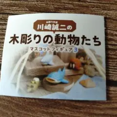 木彫りの動物たち マスコットフィギュア3 じんべえざめ あかえい ほほじろざめ