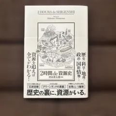 2時間 de 資源史
