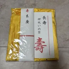 米寿　ちゃんちゃんこセット