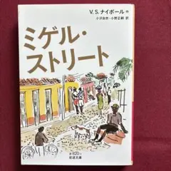 ミゲル・ストリート