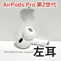 Apple AirPods Pro 第2世代 左耳