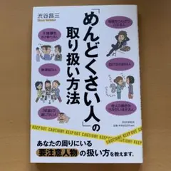 「めんどくさい人」の取り扱い方法