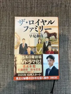 ザ・ロイヤルファミリー 早見和真