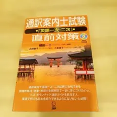 通訳案内士試験・英語一次・二次 直前対策