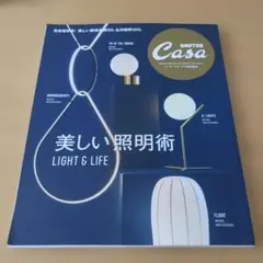 Casa BRUTUS特別編集 美しい照明術 LIGHT & LIFE