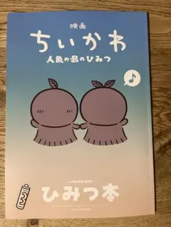 映画 ちいかわ 人魚の島のひみつ 入場者特典 第5弾 ひみつ本