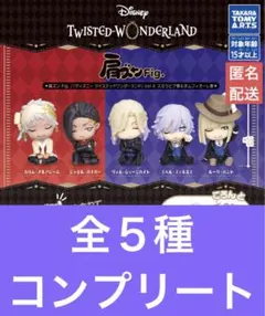 肩ズンFig. ツイステッドワンダーランド Vol.4 全５種 コンプセット