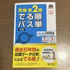 英検準2級 出る順パス単 5訂版