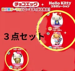 ハローキティ チョコエッグ マツケン　70年代　日焼けギャル　平成　フィギュア