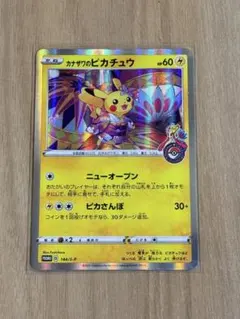 カナザワのピカチュウ 144/s-p