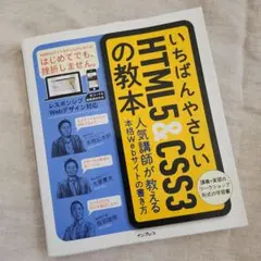 いちばんやさしいHTML5&CSS3の教本 人気講師が教える本格Webサイトの…