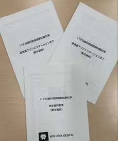 2026年最新】119回歯科医師国家試験の人気アイテム - メルカリ