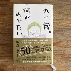 九十歳。何がめでたい