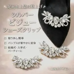 ビジューシューズクリップ 結婚式 入学式 卒業式 パンプス