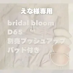 ◆えな様専用出品◆bridal bloom ビスチェ D65 ブライダルインナー