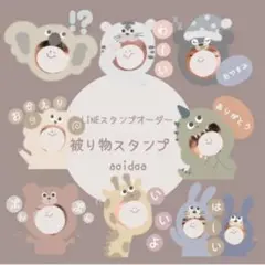 【LINEスタンプオーダー】被り物スタンプ
