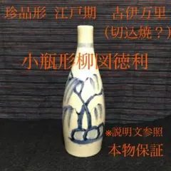 切込焼辣韮型徳利 切込焼 染付辣韮徳利 Yahoo!オークション - 【超希少】切込焼