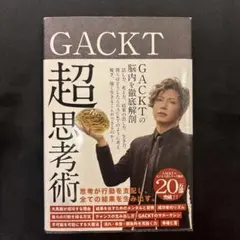 GACKT 超思考術