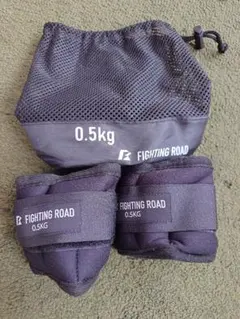 FIGHTING ROAD アンクル・リストウエイト 0.5kg×2個