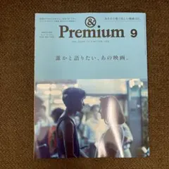 アンドプレミアム&Premium 2026年9月号 誰かと語りたい、あの映画。