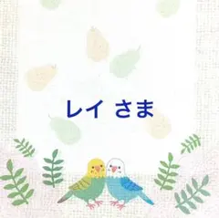 レイ様 リクエスト 3点 まとめ商品