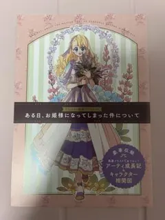 2026年最新】ある姫 お姫様になってしまった件についての人気アイテム