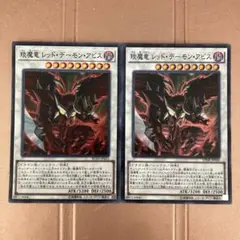 レッドデーモン