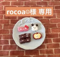 rocoa‪☺︎‬プロフ必読‪☺︎‬様 専用ページ