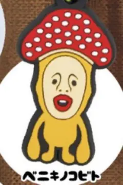 こびとづかん　めじるしラバーマスコット【べニキノコビト】