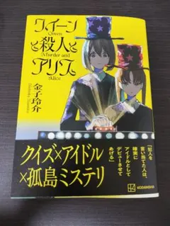 クイーンと殺人とアリス