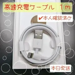 iPhone　充電ケーブル　1m　ライトニング 　アイフォン　純正品質(818)