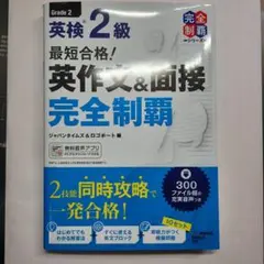 英検 2級 英作文&面接 完全制覇