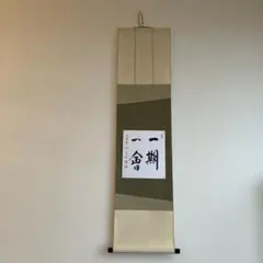 色紙掛軸 書「一期一会」 大徳寺派宗源 茶道 卍繋ぎ 唐草地紋