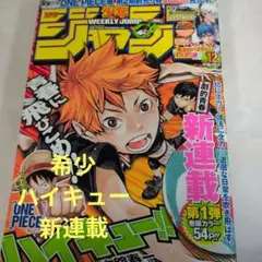 週刊少年ジャンプ 2012年12号 ハイキュー　新連載