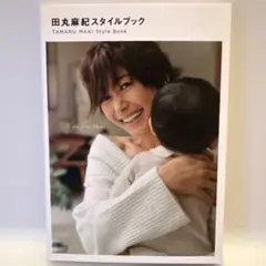 田丸麻紀スタイルブック = TAMARU MAKI Style Book
