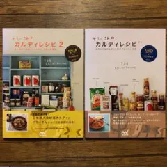 ヤミーさんのカルディレシピ 2 料理本