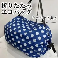 折りたたみエコバッグ 軽量 コンパクト 大容量 シュパット 青ドットのサムネイル