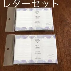 未使用、レターセット、2点セット
