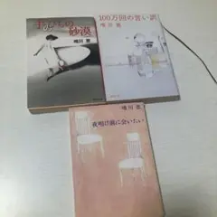 唯川恵 作品集 3冊セット