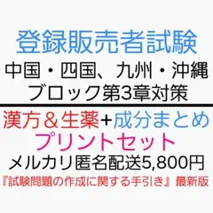 ブロック別　登録販売者　メルカリ匿名配送5,800円