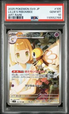 【PSA10】リーリエのアブリボン【AR】{105/100} [SV9]