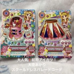 大人気❗️初期アイカツ！ 大空あかり スクールドレスパレード