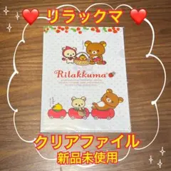 【新品未使用】リラックマ クリアファイル ホワイト 白 ローソン ノベルティ