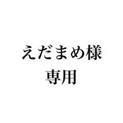 えだまめ様専用