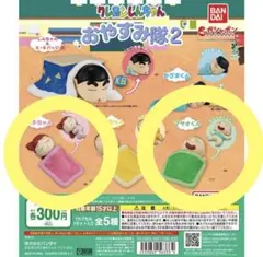 クレヨンしんちゃん おやすみ隊2 ガチャガチャ