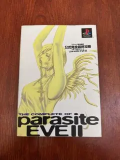 パラサイト・イヴ2公式完全最終攻略