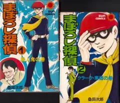 桑田次郎　　　まぼろし探偵　殺人鬼の巻・クラーク東郷の巻