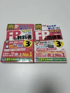2024―2025年版 みんなが欲しかった! FPの教科書3級　問題集2冊セット