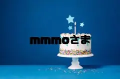 mmmoさま