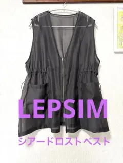 今季新作LEPSIM シアードロストベスト チャコール黒系 大人気完売品